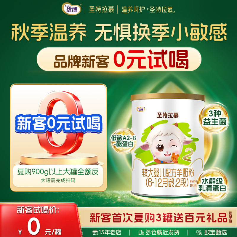圣元优博圣特拉慕较大婴儿配方羊奶粉2段6-12月龄150g罐装试喝装