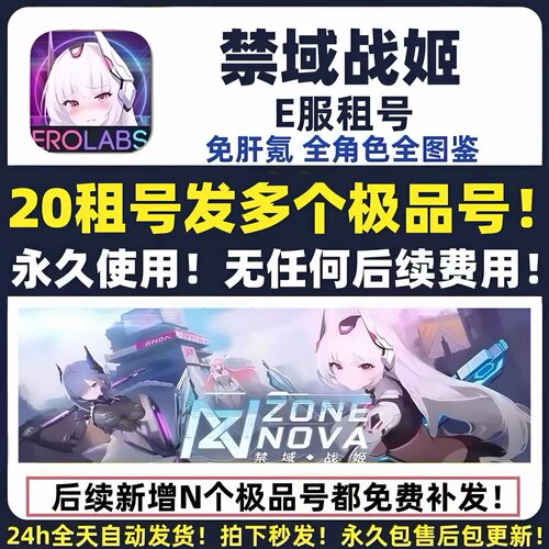 e服禁域战姬20发多个号永久使用 全图鉴全cg 不是自抽 成品全角色