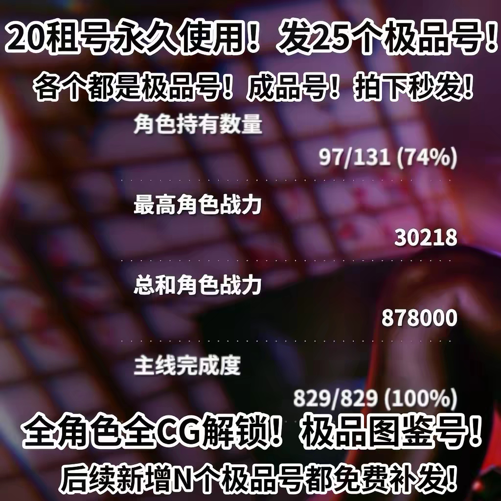 e服欲神幻想20发25个号永久使用 全角色成品图鉴号 不是自抽 全cg
