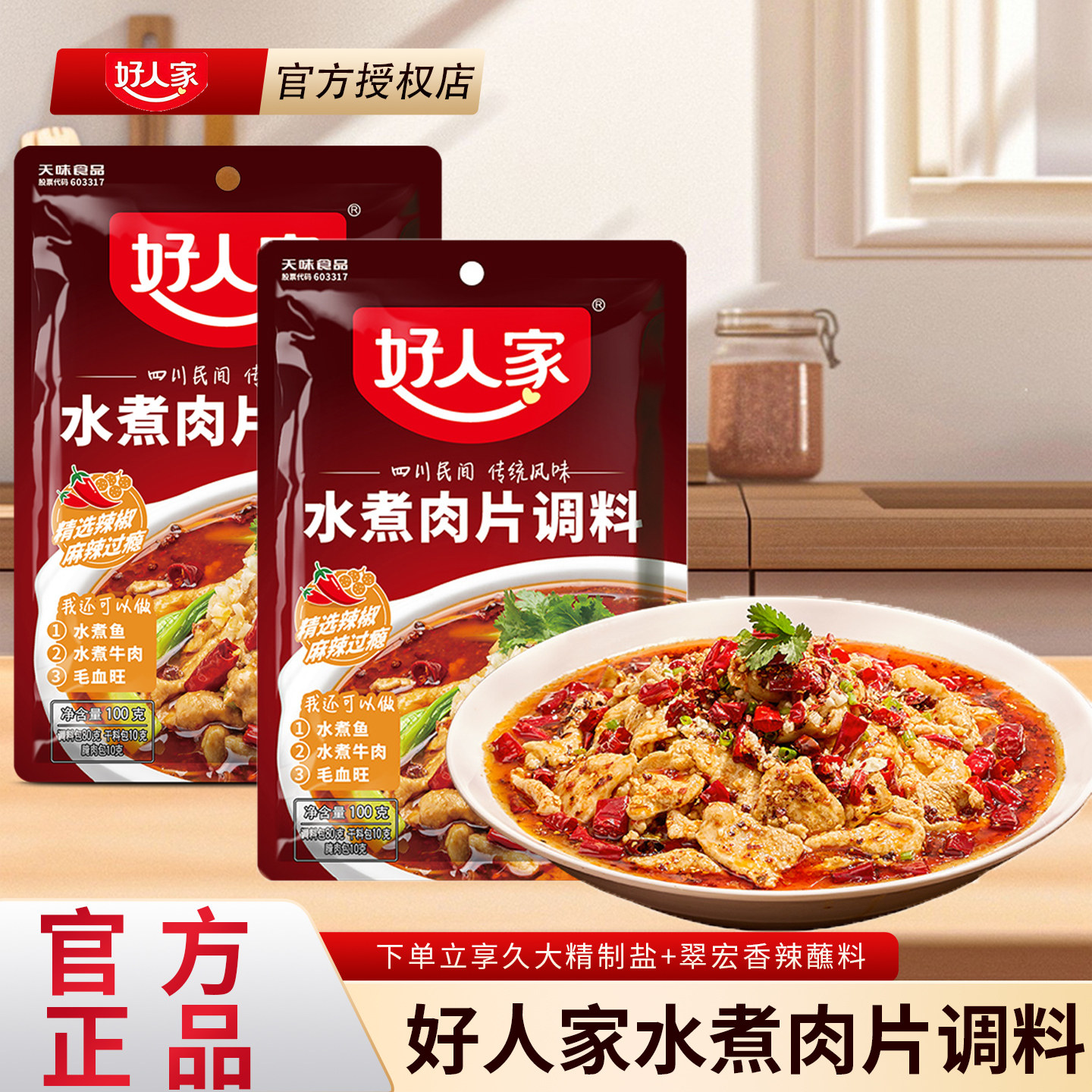 好人家水煮肉片调料包100g麻辣川菜水煮牛肉毛血旺水煮鱼冒菜调料