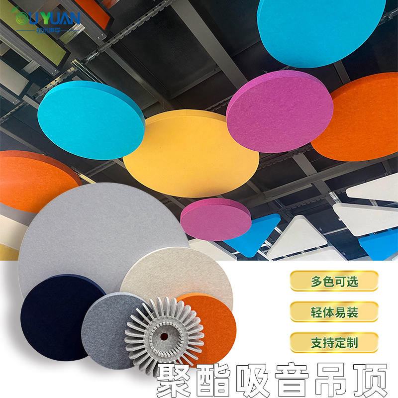 欧远聚酯纤维吸音创意吊顶装饰板