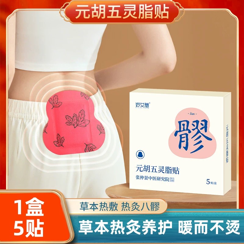 轻松贴出好气色八髎穴热敷贴元胡五灵脂贴艾灸发热暖贴