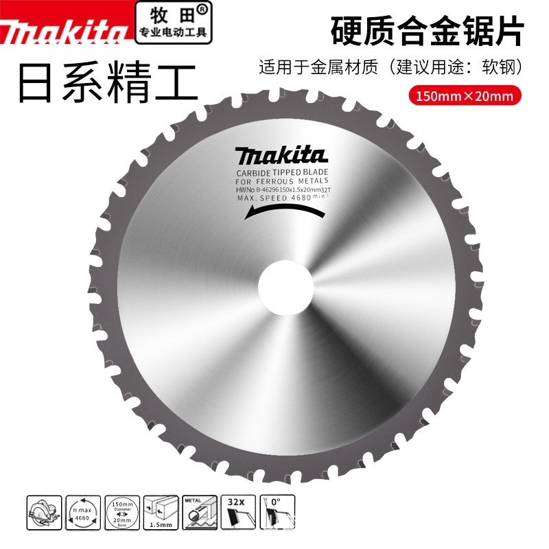 makita牧田硬质合金锯片6寸32齿专业级150金属型切软钢专用切割片