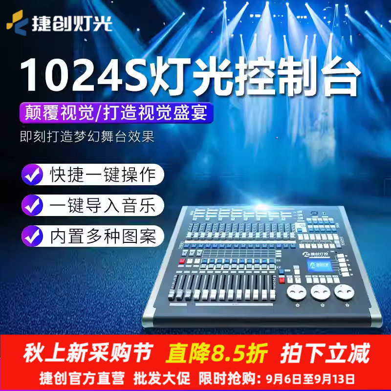 捷创1024灯光控台舞台灯dmx512S控制器光束灯控制台帕灯调光台