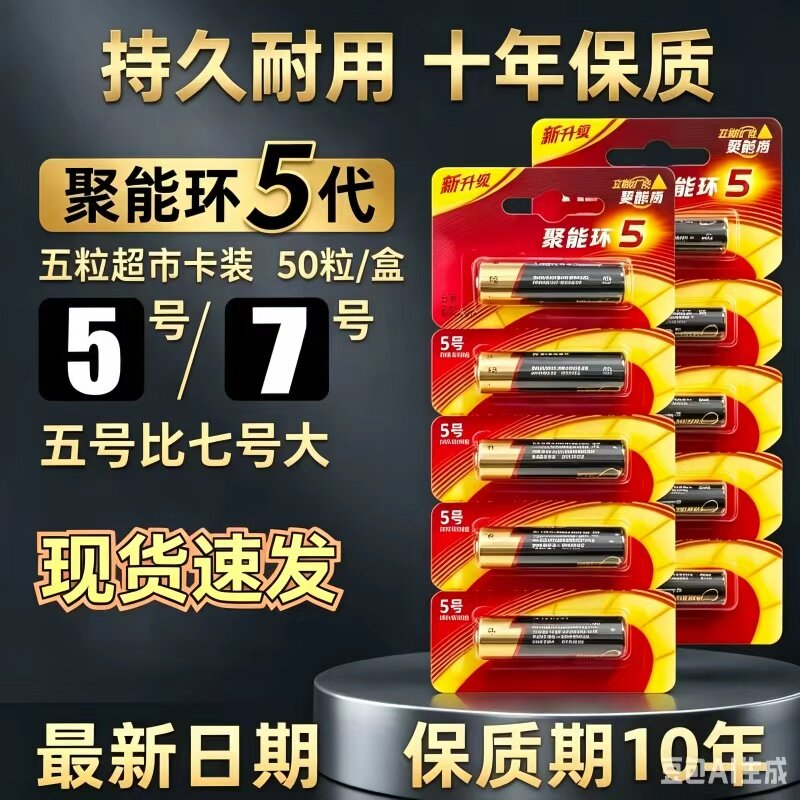 5号7号第五代聚能环碱性电池儿童玩具智能门锁燃气表车遥控器批发