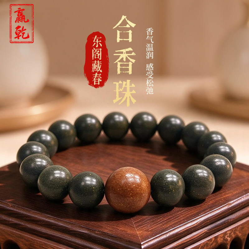 赢乾东阁藏春香珠手串非遗古法植物沉香乳香合香五行手链饰品礼物