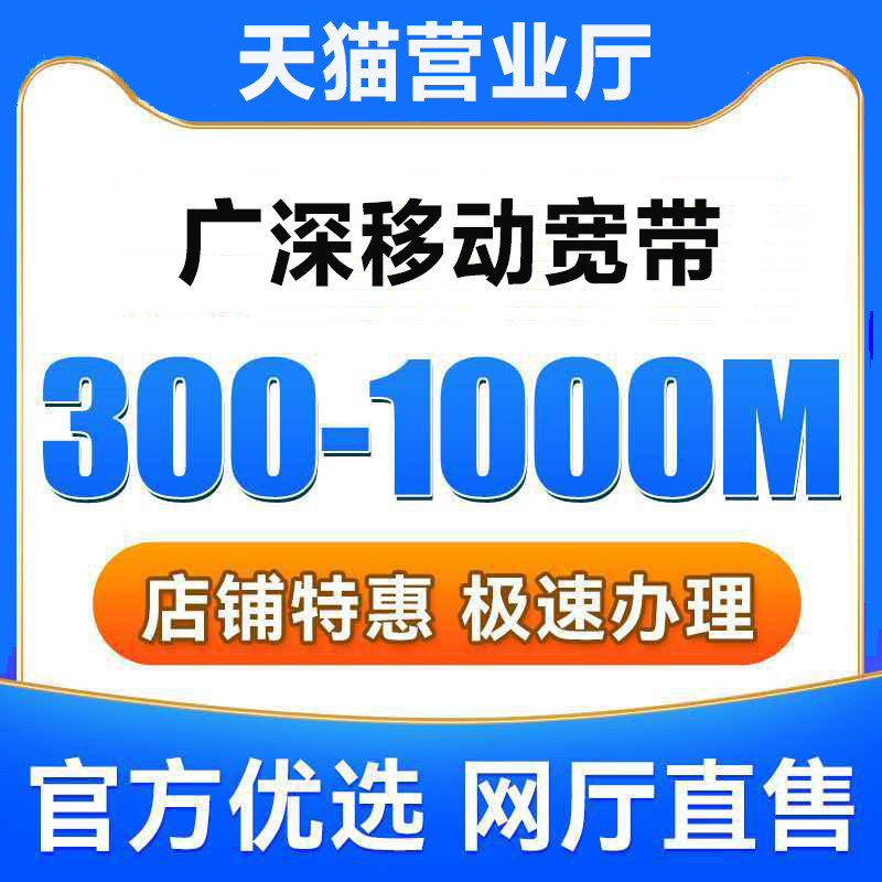 广东移动宽带办理无线网广东宽带上门安装宽带移动家庭单宽带套餐