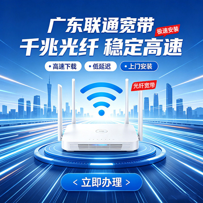 广东联通宽带办理无线网广东宽带上门安装家用办宽带联通广州深圳