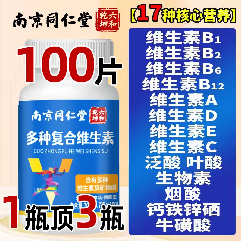 南京同仁堂复合维生素b族多种维生素c维a b6ve多维钙铁锌硒片正品
