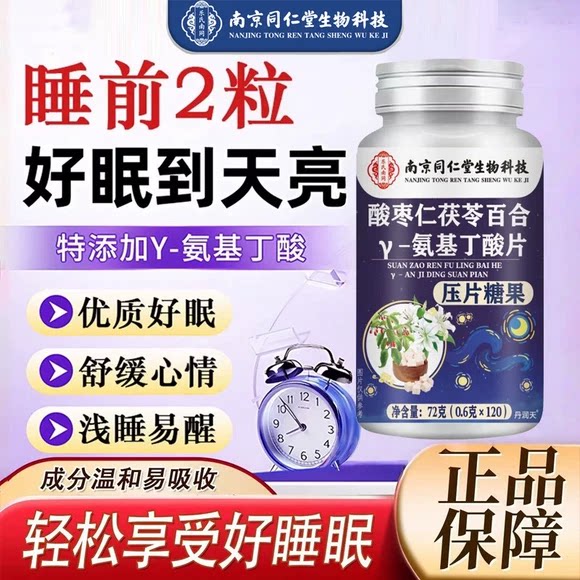 南京同仁堂茯苓百合氨基丁酸酸枣仁片安助睡眠官方旗舰店正品
