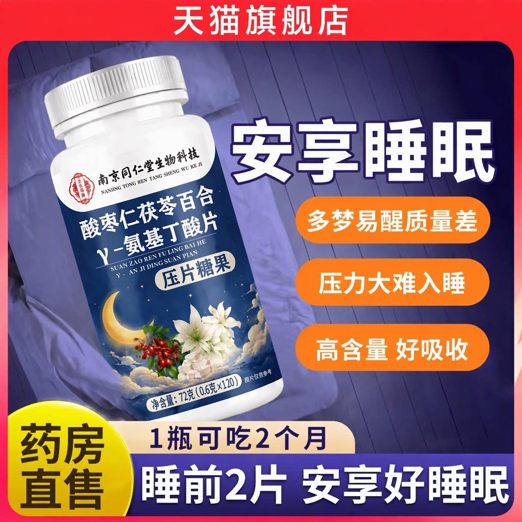 南京同仁堂酸枣仁Y氨基丁酸片中老年易醒多梦助睡眠片官方正品