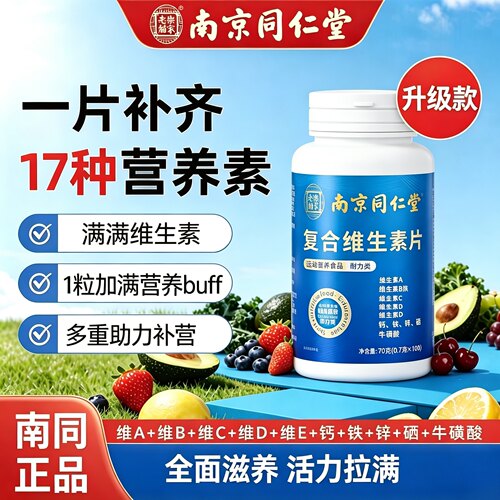 南京同仁堂复合维生素片