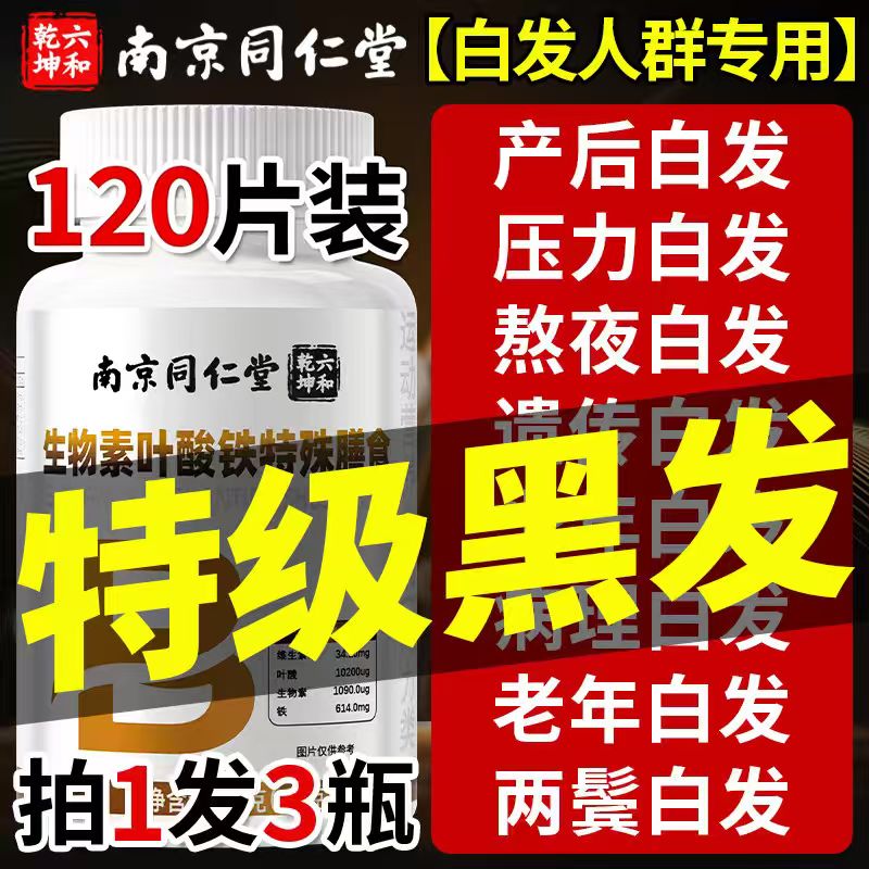 南京同仁堂生物素维生素h