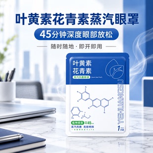 10片装！三七坊叶黄素花青素蒸汽眼罩