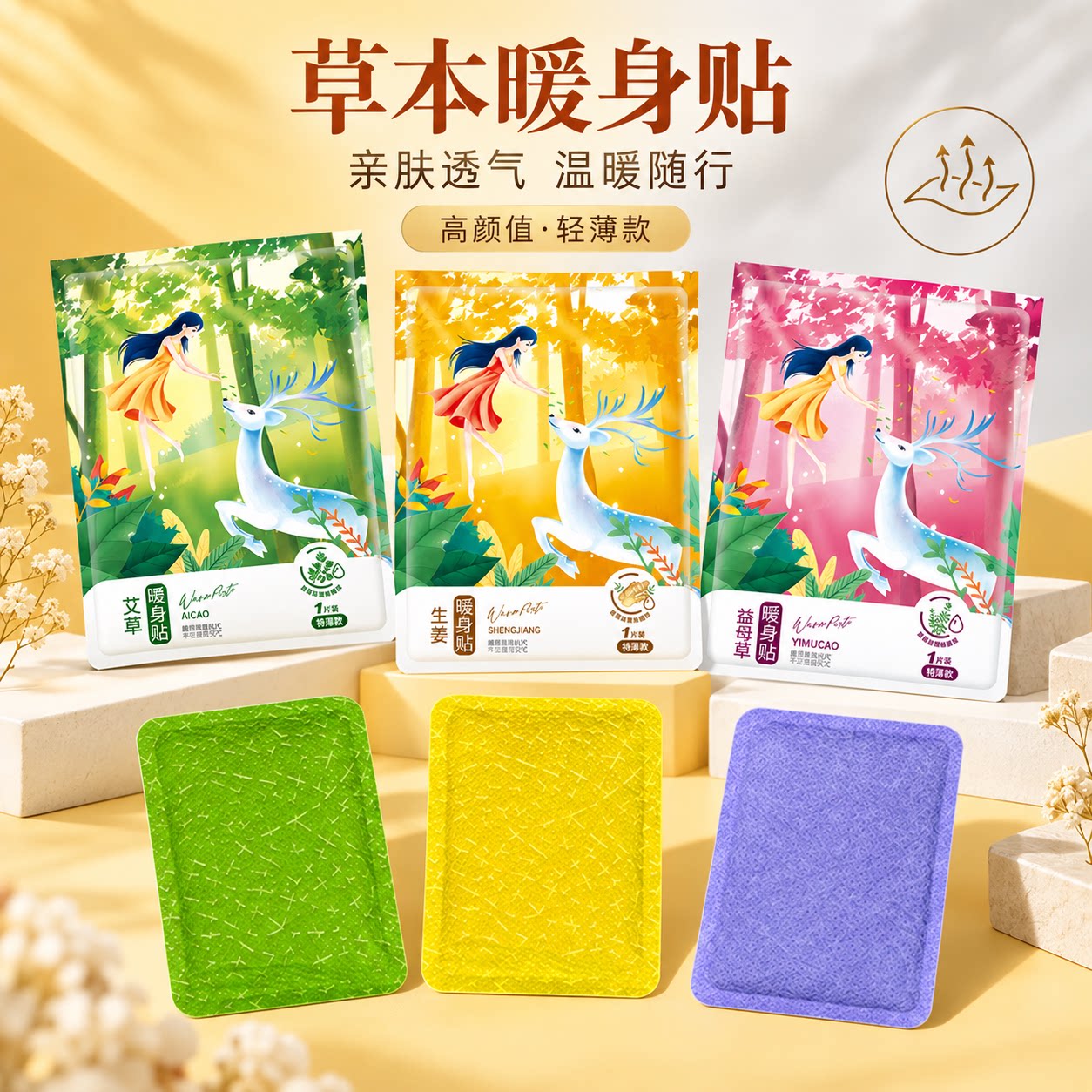 三七坊少女与鹿暖宝宝宫暖保暖艾草发热敷暖腹贴女生大姨妈经期用