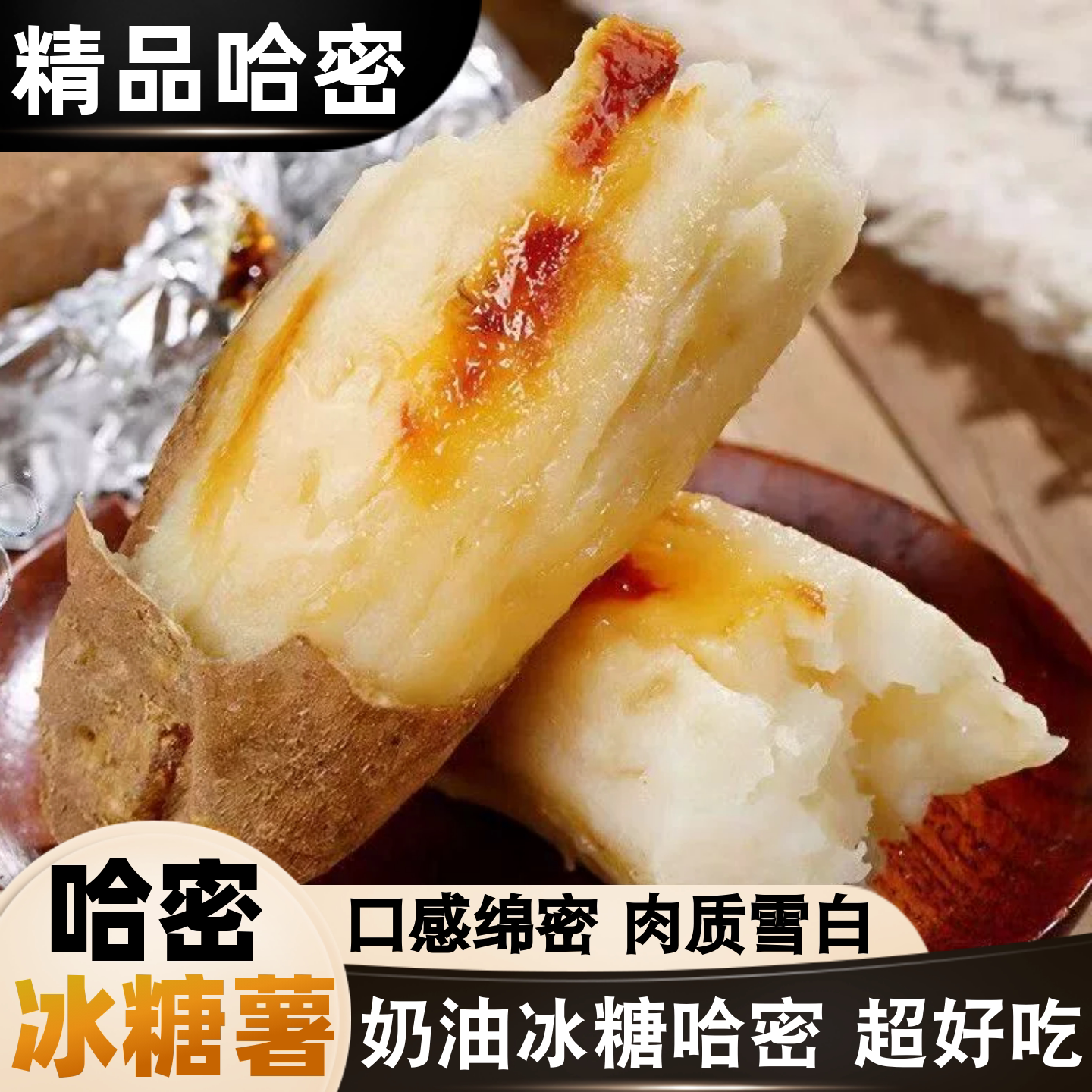 山东正宗奶油哈密冰糖薯新鲜白心蜜薯糖心红薯超甜农家沙地番薯