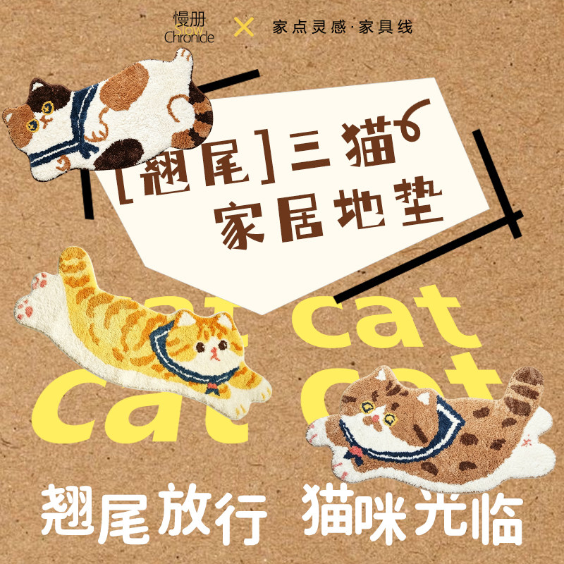 慢册【家点灵感】翘尾猫地垫毯子