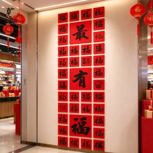 百福字贴画小院造景装饰品墙贴