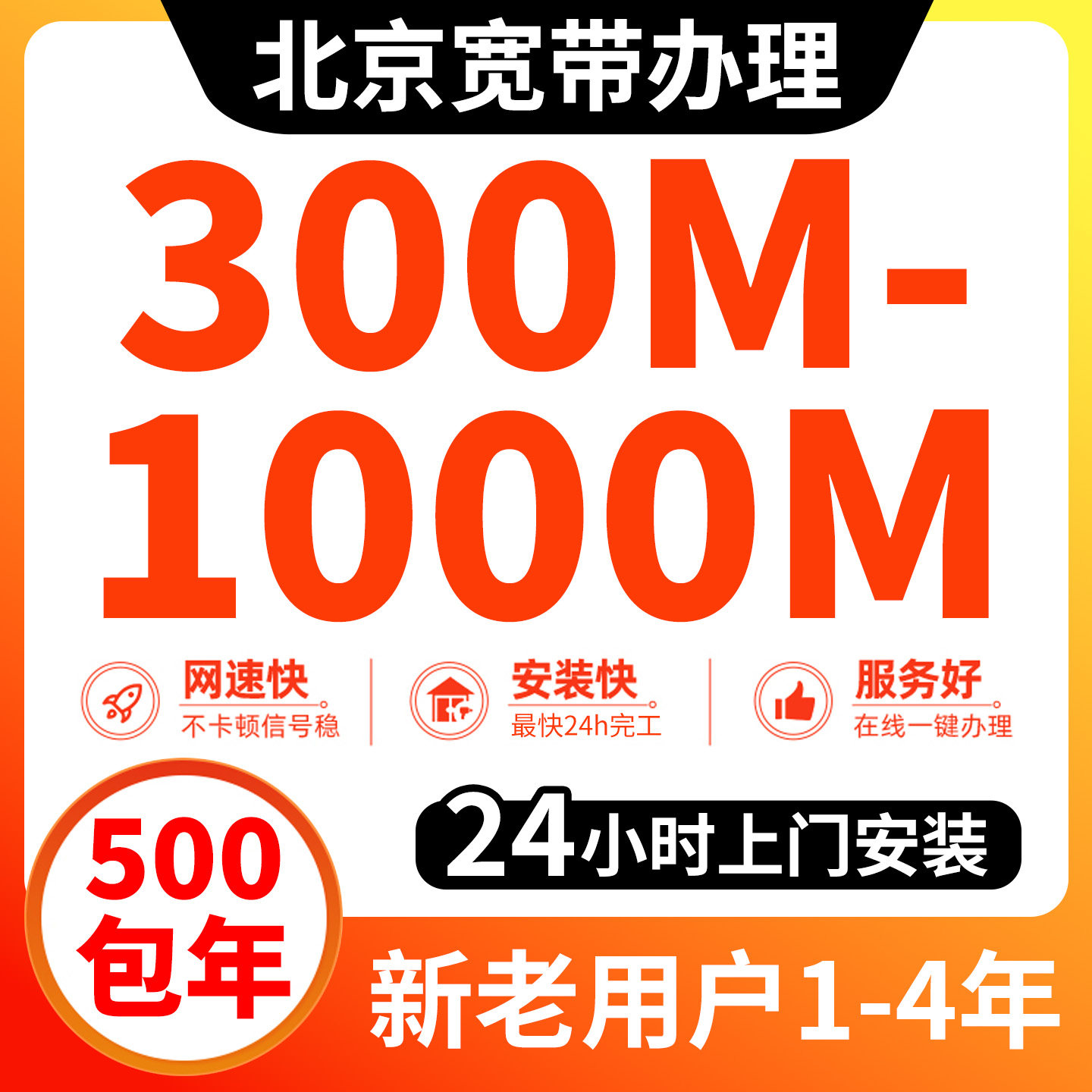 北京宽带安装办理套餐单宽带千兆光纤网络家用300M500M1000M