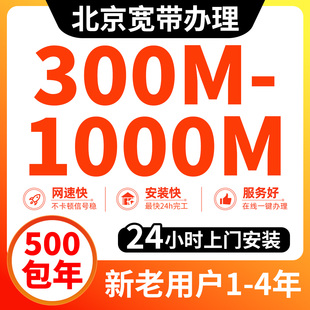 北京宽带安装办理套餐单宽带千兆光纤网络家用300M500M1000M