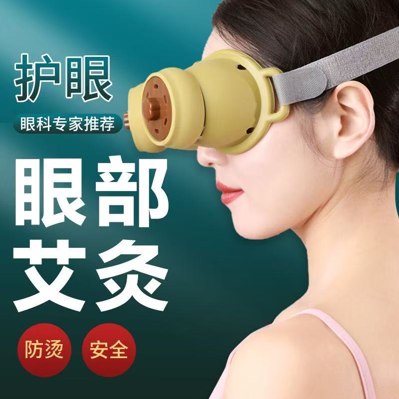 123眼部艾灸仪硅胶防烫热敷