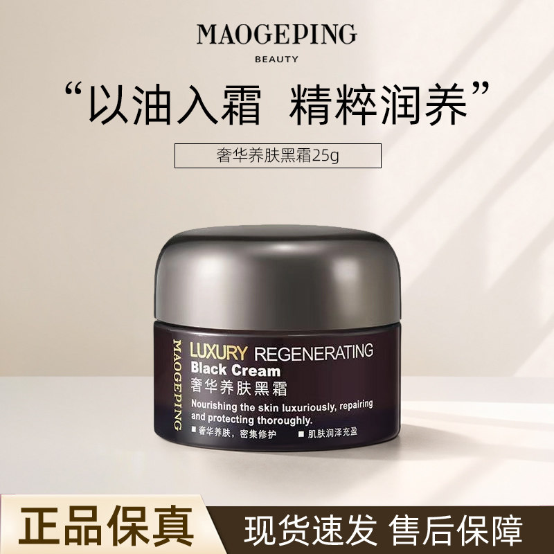 MAOGEPING/毛戈平奢华养肤焕颜黑霜25g面霜保湿温和日常早晚养护
