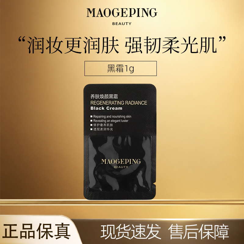【超值特惠】毛戈平养肤焕颜黑霜面霜润妆保湿温和滋润嫩肤1g试用