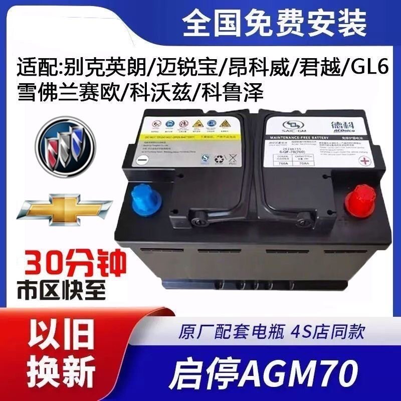 原装AGM70启停电瓶别克英朗昂科威拉雪佛兰创酷赛欧探界者蓄电池