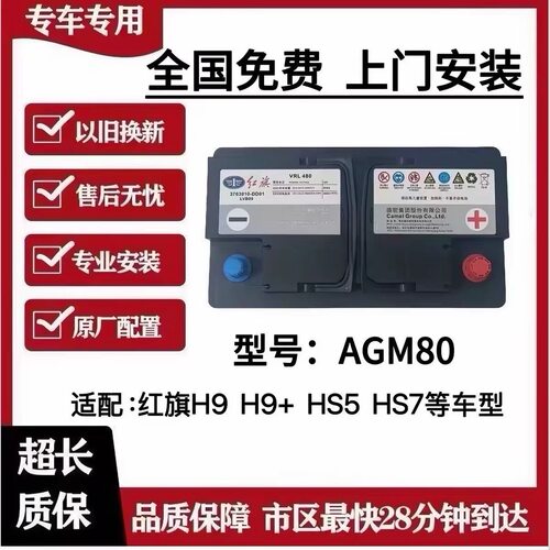 一汽红旗HS5原装专用AGM80启停电瓶H5H6H7H9/HS3HS5HS7车蓄电池