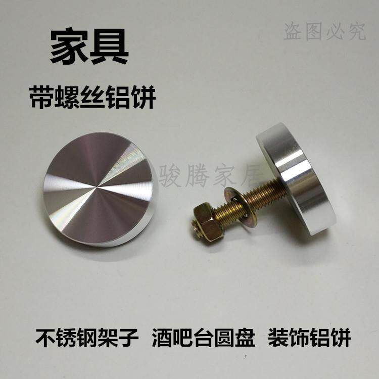 螺丝铝饼 玻璃茶几脚 不锈钢架子酒吧台圆盘装饰铝饼家具五金配件
