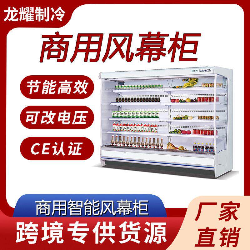 商用风幕柜麻辣烫冰柜冷藏商用超市立式饮料点菜冷柜水果保鲜柜