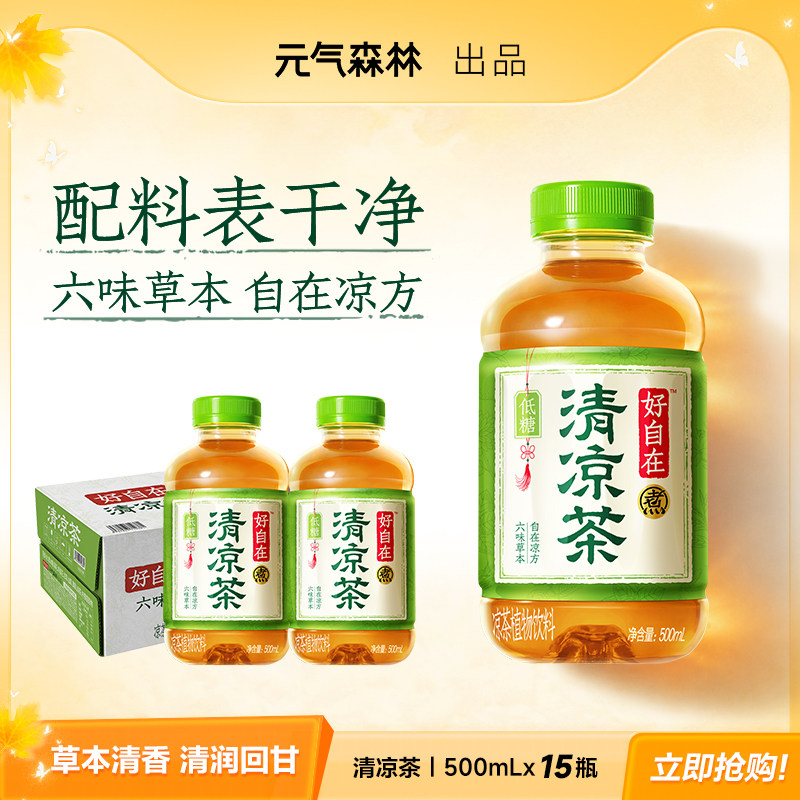 元气森林好自在清凉茶低糖凉茶植物饮料500mL*15瓶整箱装 FQ