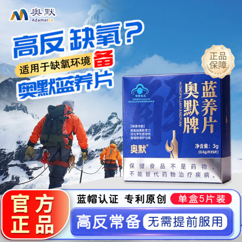 奥默蓝养片耐缺氧抗高反蓝帽认证
