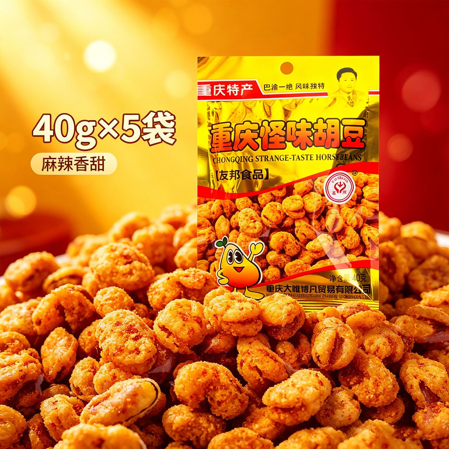 重庆特产怪味胡豆40g×5袋麻辣香香甜脆豆类零食友邦香脆休闲零食