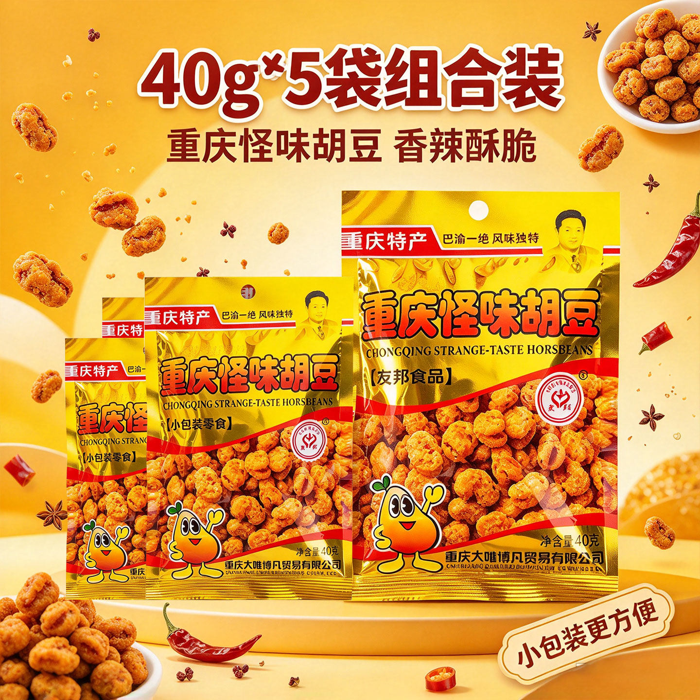 重庆怪味胡豆40g×5袋香辣酥脆小包装