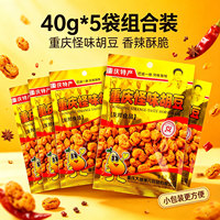 重庆特产怪味胡豆40g*5袋组合装香辣酥脆小包装休闲零食友邦品牌