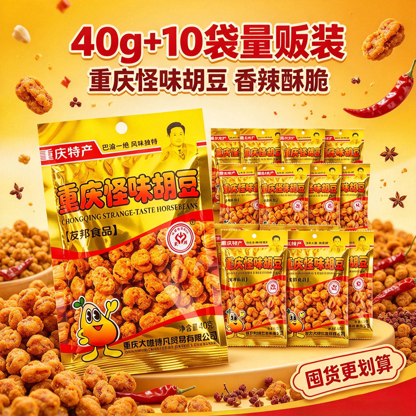 友邦牌重庆特产怪味胡豆40g*10袋即食豆类制品零食小吃休闲食品