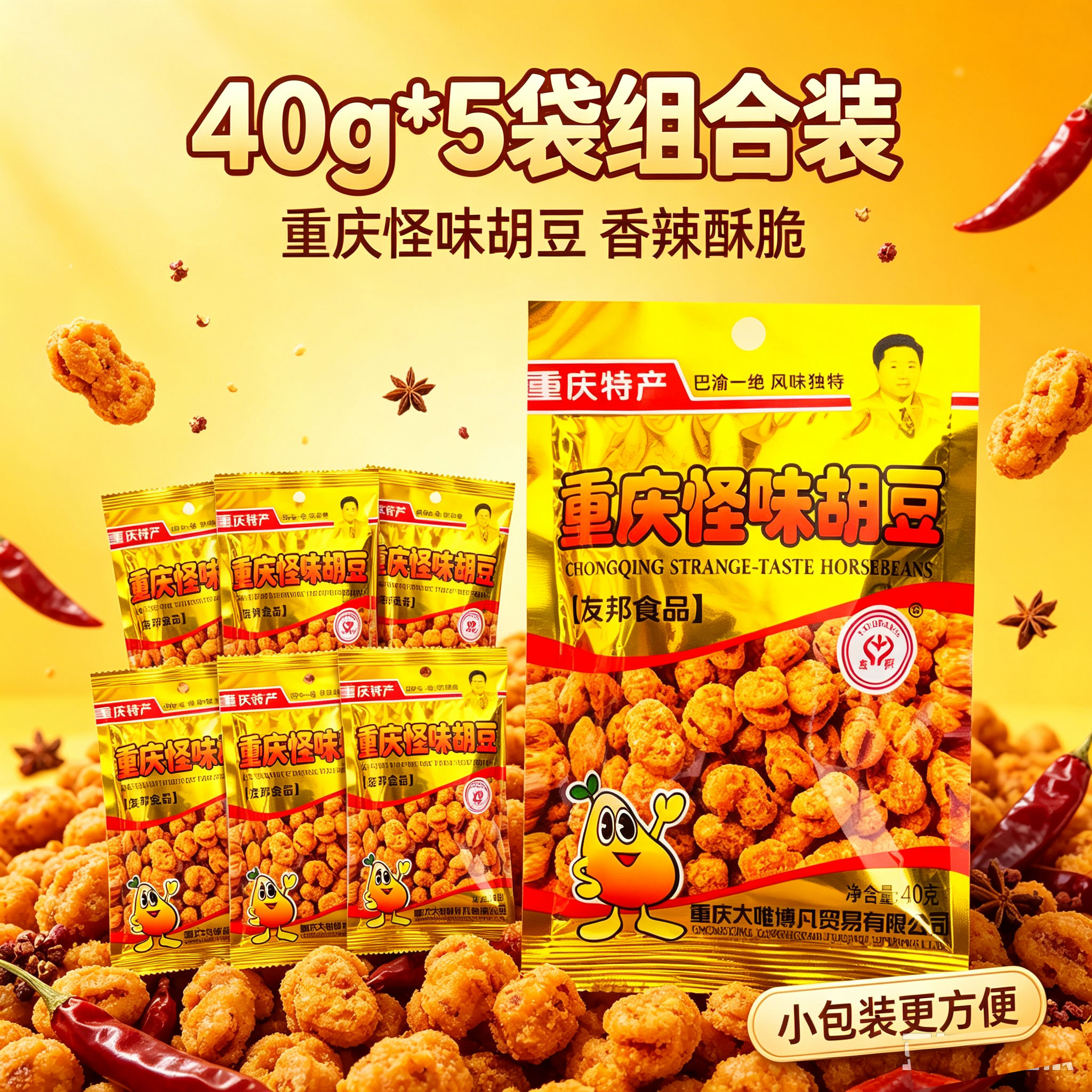 重庆特产重庆怪味胡豆40g*5袋组合装香辣酥脆小包装休闲零食