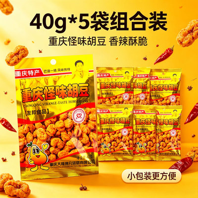 重庆怪味胡豆40g*5袋组合装香辣酥脆小包装特产零食特产休闲食品