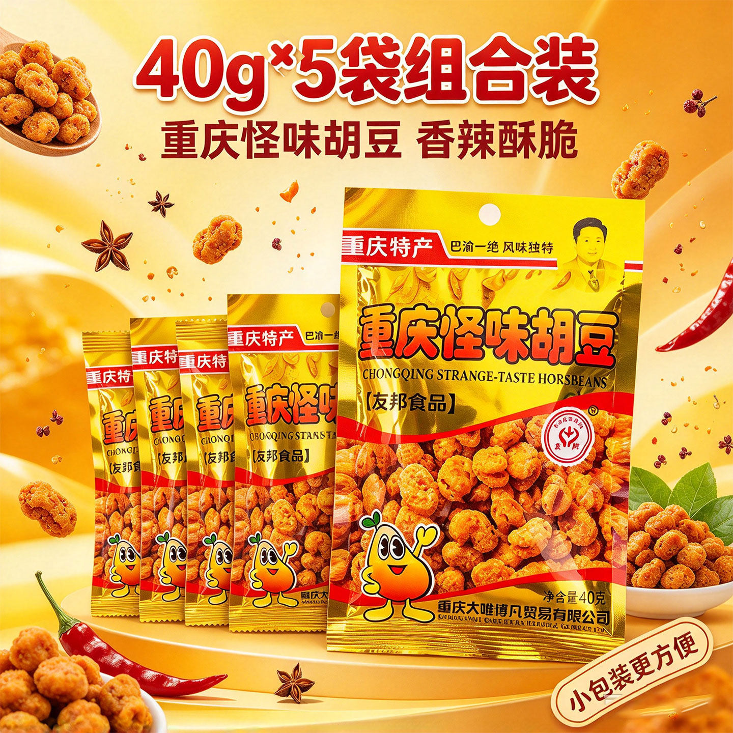 重庆特产友邦牌怪味胡豆40g*5袋组合装香辣酥脆小包装休闲零食