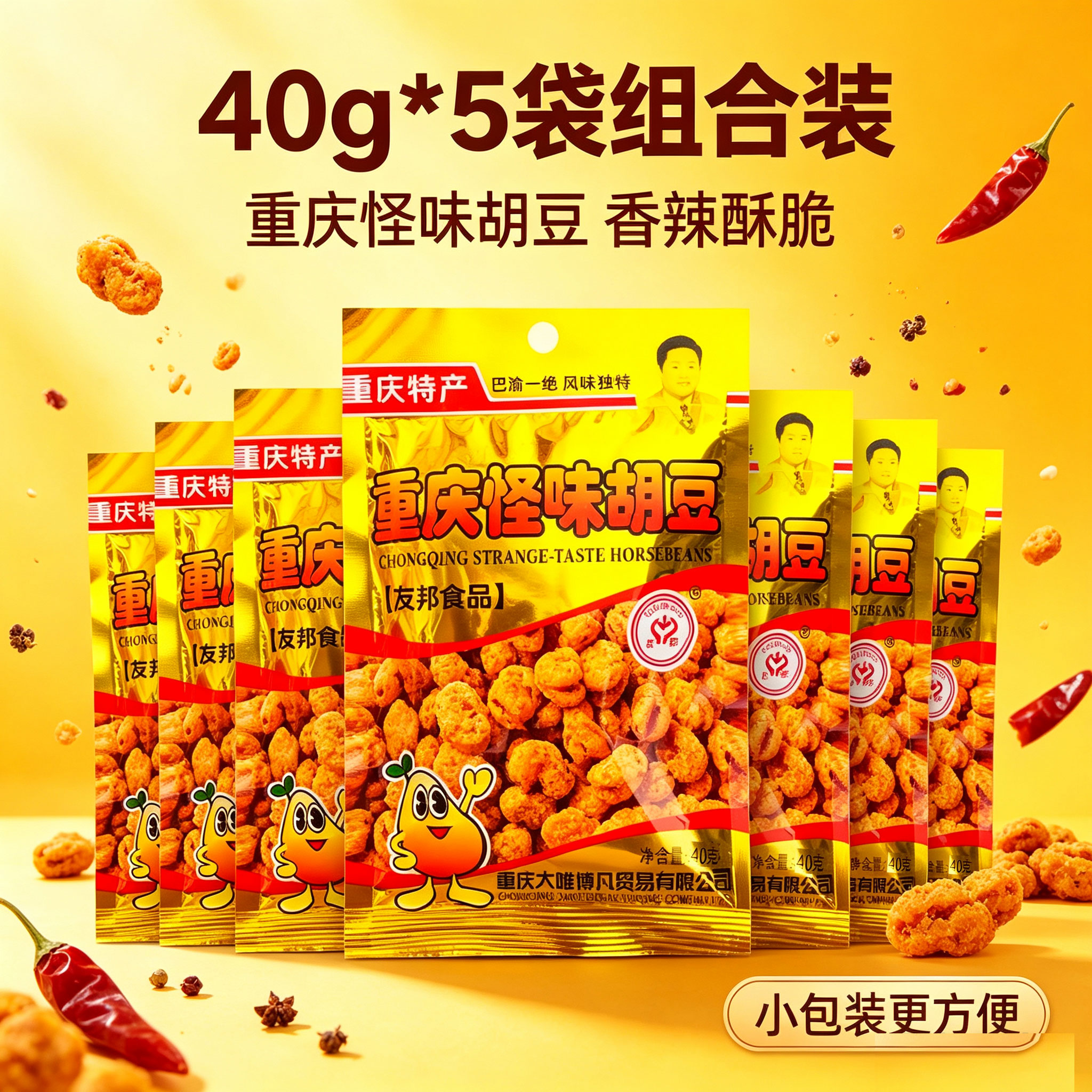 重庆特产怪味胡豆40g*5袋组合装麻辣香辣酥脆小包装零食友邦品牌