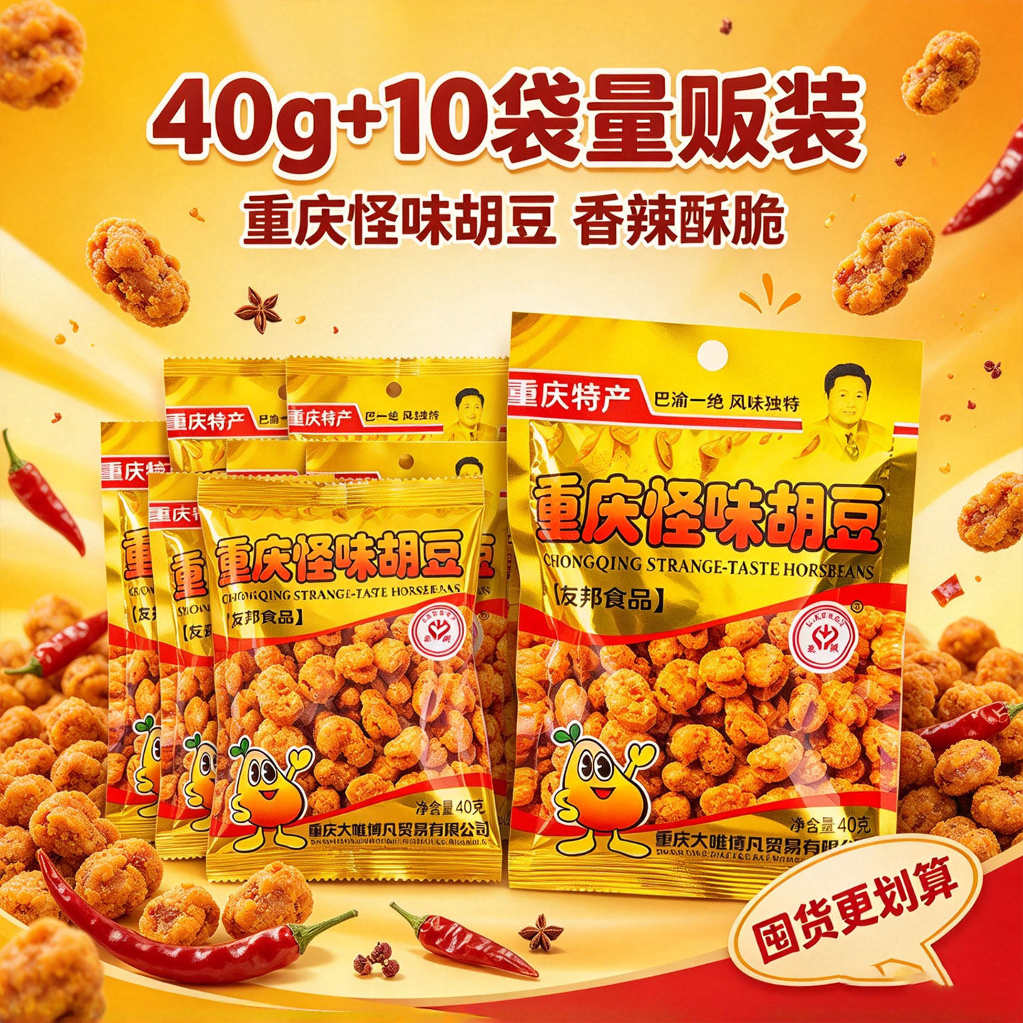 重庆特产怪味胡豆40g+10袋量贩装香辣酥脆豆类零食香酥休闲小吃