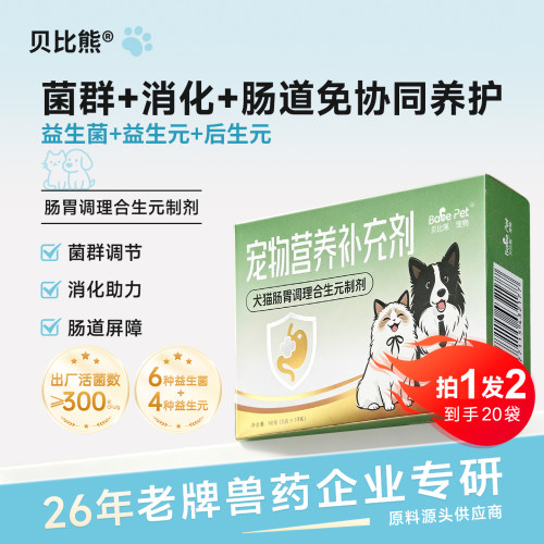 贝比熊宠物益生菌肠胃调理合生元