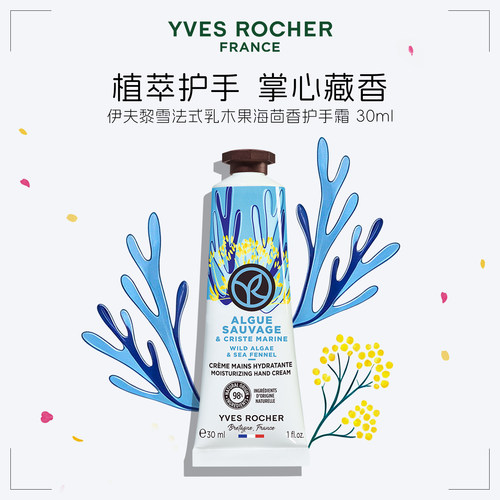 YVES ROCHER 伊夫黎雪 海茴香海藻护手霜 30ml 提亮嫩肤细腻光滑