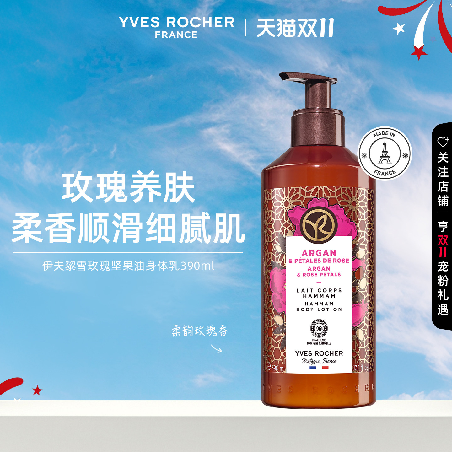 YVES ROCHER 伊夫黎雪身体乳390ml柔韵玫瑰香/覆盆子果香呵护肌肤