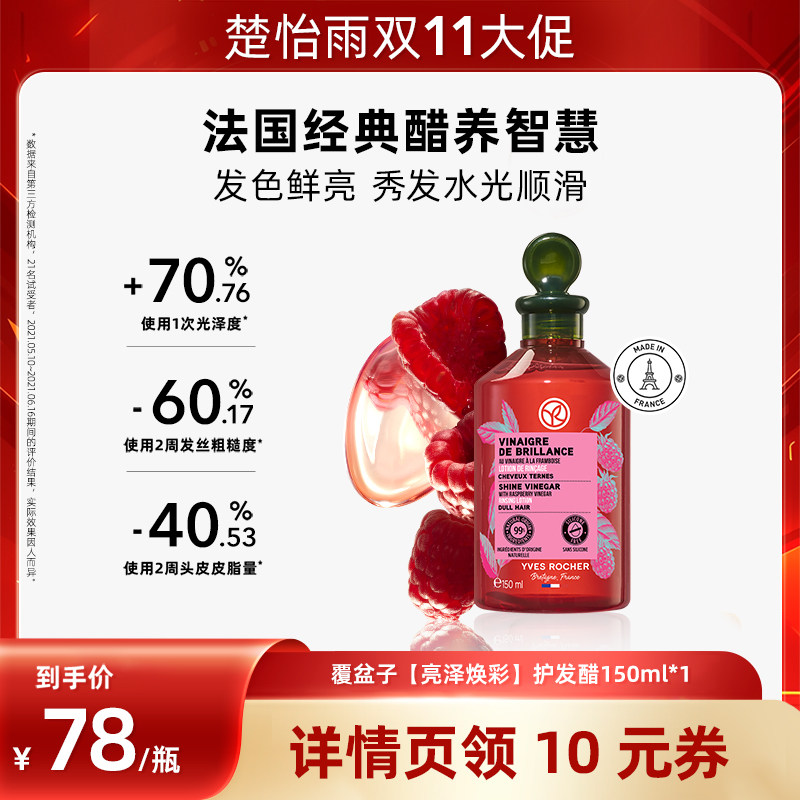 YVESROCHER伊夫黎雪覆盆子护发醋