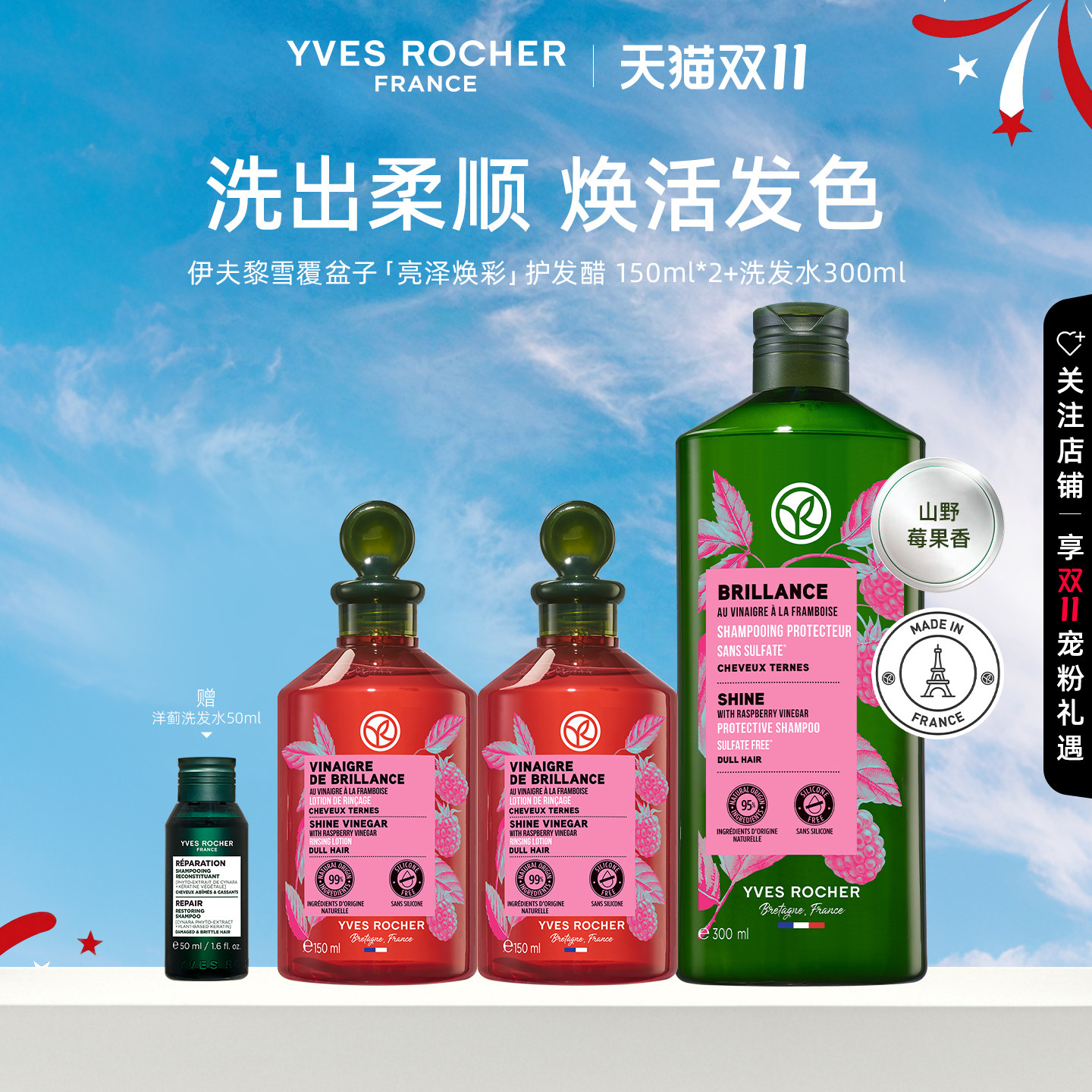 YVES ROCHER 伊夫黎雪 亮泽焕彩覆盆子护发醋150ml*2+洗发水300ml