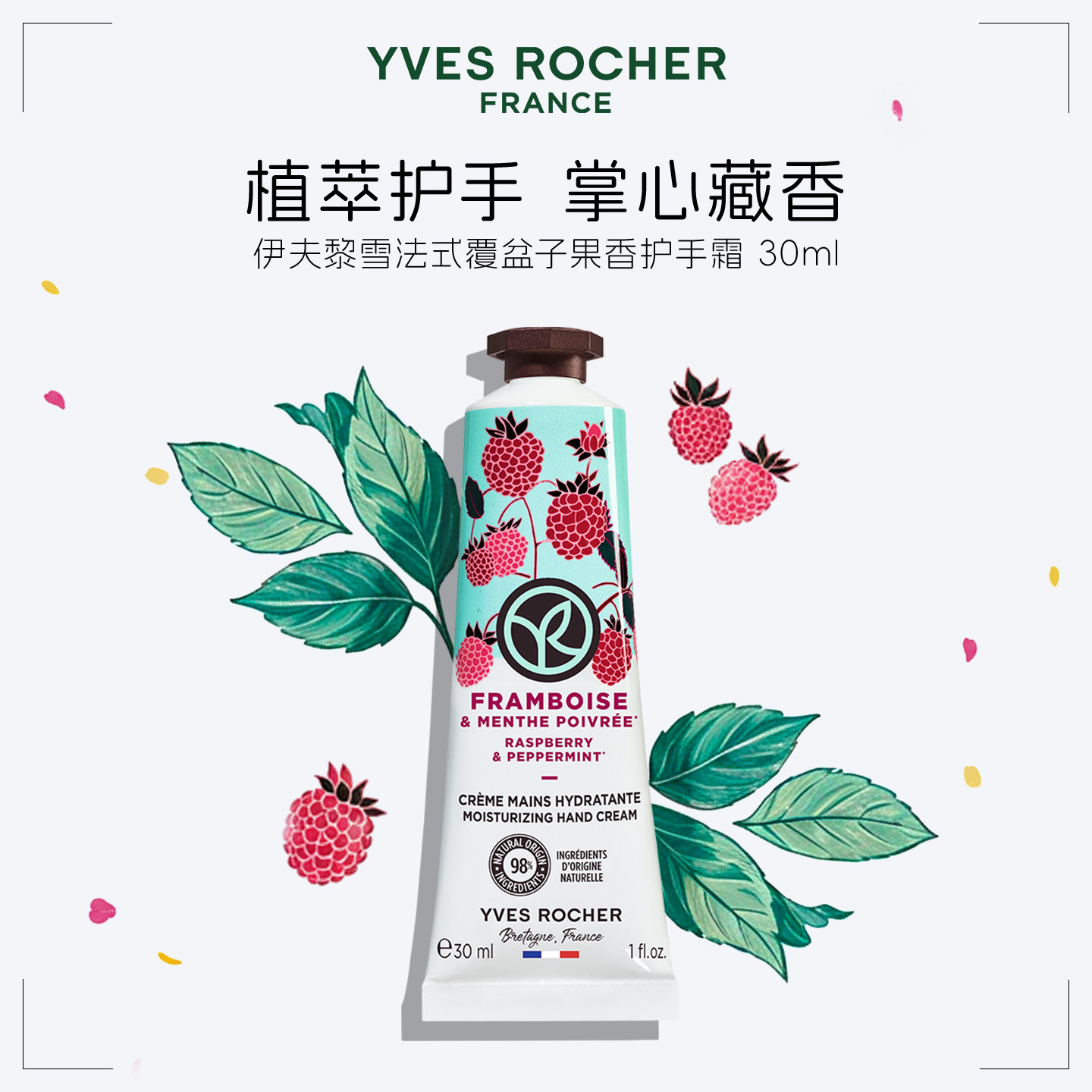 YVES ROCHER 伊夫黎雪 覆盆子薄荷护手霜30ml 提亮嫩肤细腻光滑