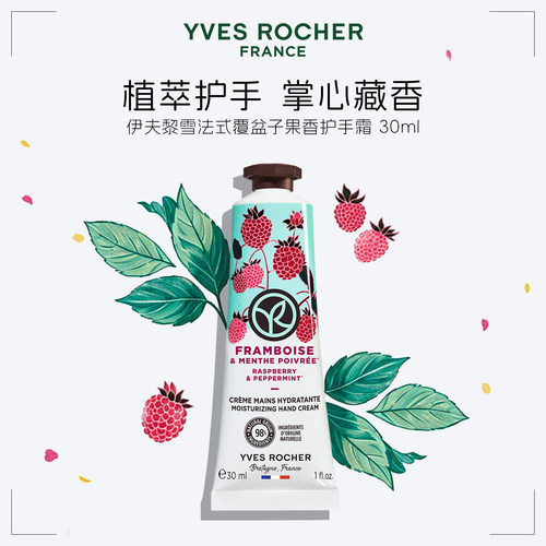YVES ROCHER 伊夫黎雪 覆盆子薄荷护手霜30ml 提亮嫩肤细腻光滑