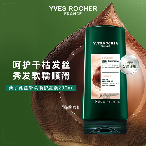 YVES ROCHER 伊夫黎雪  柔顺栗子乳护发素 200ml